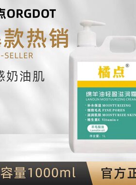 ORGDOT/橘点大桶装1L绵羊油面霜身体乳液补水保湿滋润护手霜肌肤