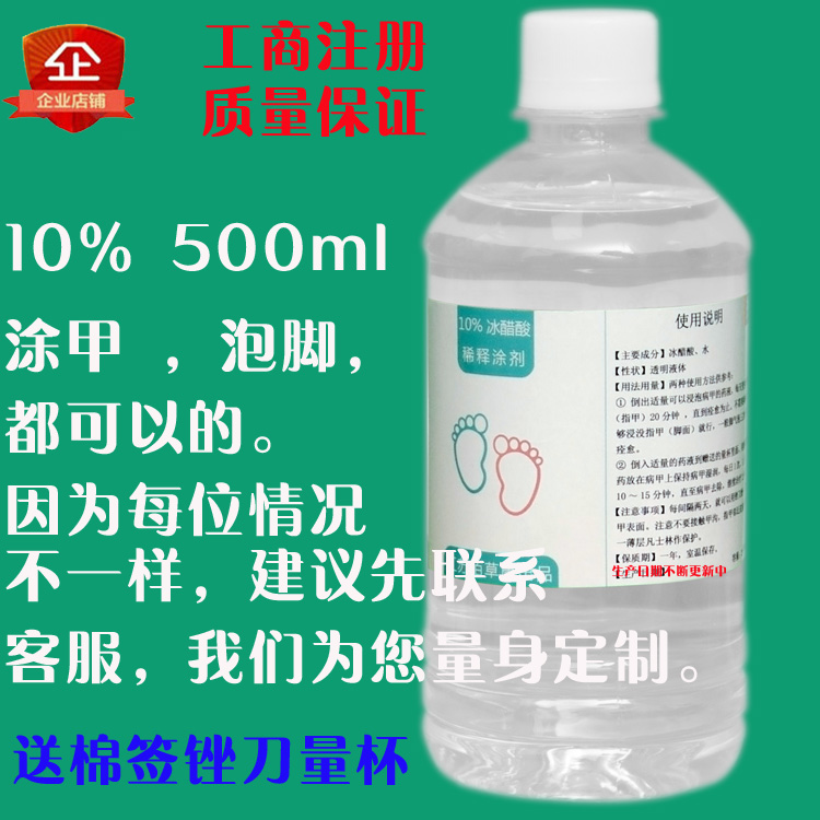 【佰草康】买2瓶送1瓶10%冰醋酸稀释溶液 凃剂指甲泡脚500ML包邮