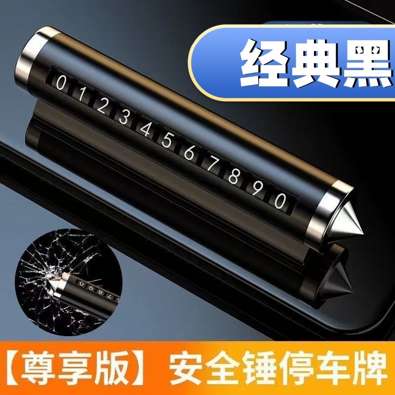 临时停车号码牌破窗器滚轮挪车创意个性安全锤车用金属临时停车牌,淘宝优惠券,粉丝福利购,淘宝优惠卷