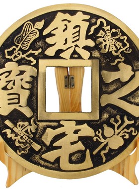 镇宅之宝古典风居家保平安大铜钱