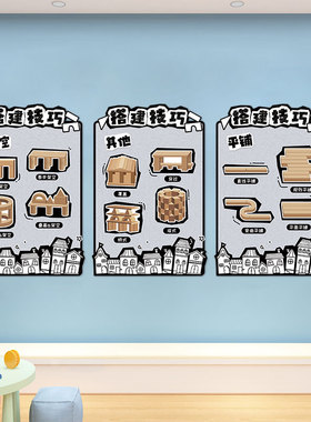 幼儿园环创建构区布置搭建技巧