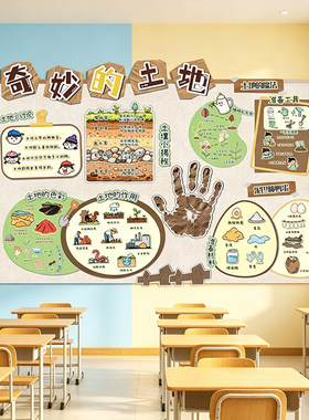 幼儿园奇妙的土地泥土的作用植物生长自然角土地探秘主题环创展板