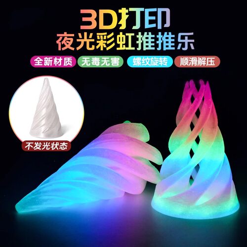 3d立体打印玩具解压螺旋锥六一儿童节礼物男女孩小学生三地的模型 - 图0