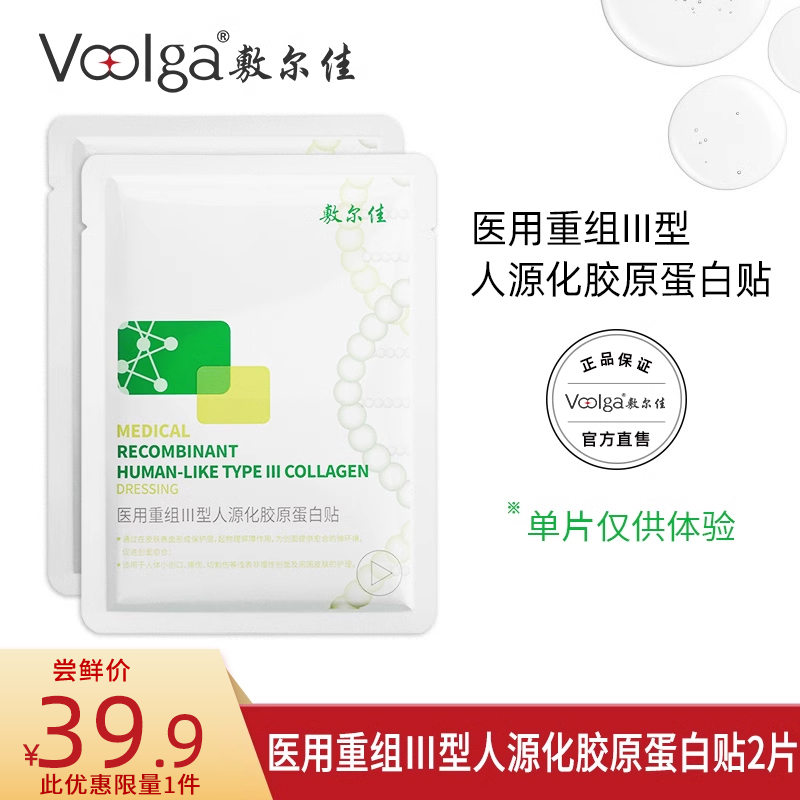 【百亿补贴】敷尔佳医用重组III型人源化胶原蛋白修复贴2片