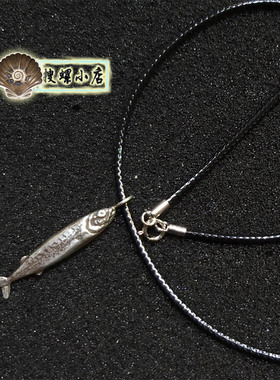 925纯银手工制作/纯银沙丁鱼/随机发一个