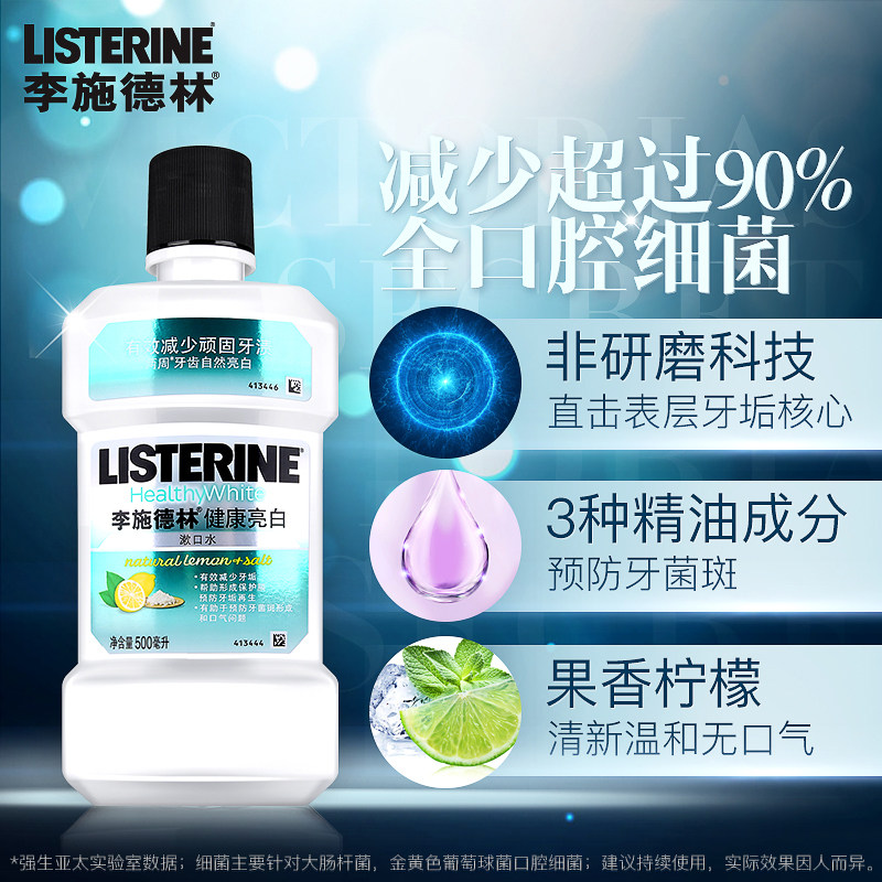 李施德林进口健康亮白漱口水除液 曼臣家居漱口水