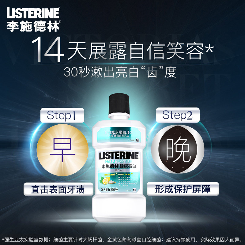 李施德林进口健康亮白漱口水除液 曼臣家居漱口水