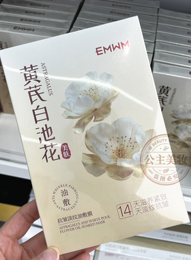 EMWM黄芪白池花抗皱淡纹油敷膜抗老紧致提亮补水保湿面膜贴10片
