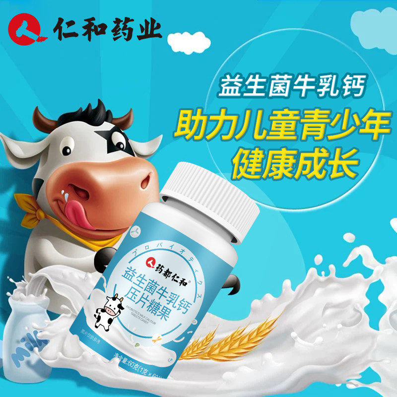 仁和益生菌牛乳钙片调理肠胃咀嚼片 药都仁和保健食品钙铁锌/钙镁