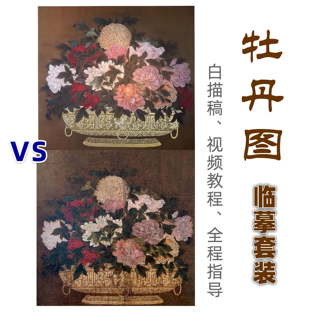 宋画牡丹图临摹套装工笔画白描底稿可上色宣纸绢布线稿简沥郦指导 - 图0