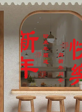 新款新年文字窗花纸玻璃门春节装饰店铺橱窗推拉门贴窗户静电贴
