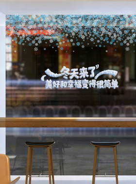 冬天橱窗玻璃贴商场门店商超冬天你好下雪装饰橱窗静电玻璃贴膜