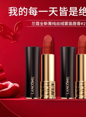 兰蔻菁纯丝绒雾面唇膏196哑光