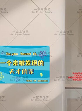 入户门磁吸冰箱贴天才之家创意趣味磁性贴搞笑磁力贴磁吸装饰磁片