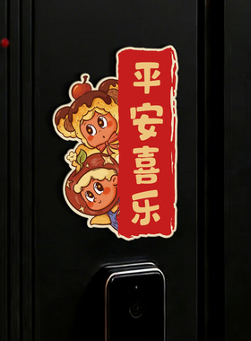 平安喜乐星星人磁吸门贴对联智能锁乔迁布置装饰贴画冰箱磁贴
