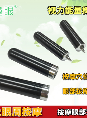 磁疗棒穴位瞳眼按摩视力按摩眼部