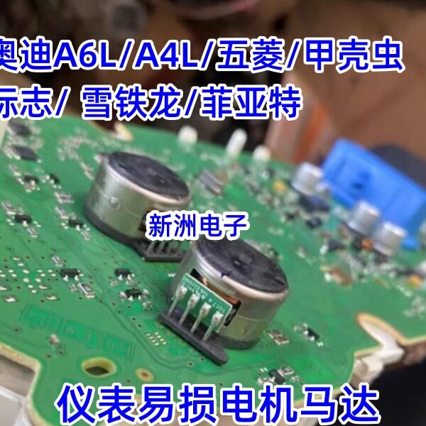 PM20T-036 汽车仪表电机适用标致207 海福星 奥迪A6l 五菱荣光