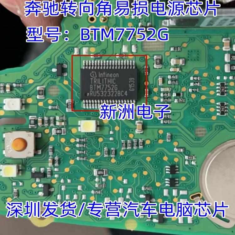 全新 BTM7752G 适用奥迪Q7 MMI显示屏不升降芯片奔驰转向角电源IC - 图0