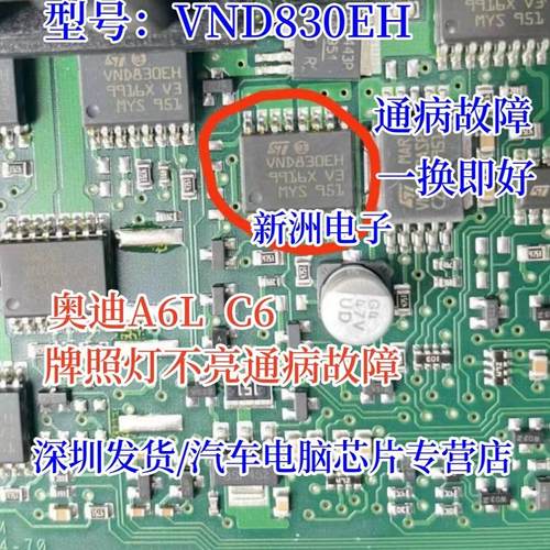 VND830SP VND830 VND830EH 适用奥迪A6L C6汽车灯光驱动常用芯片 - 图1