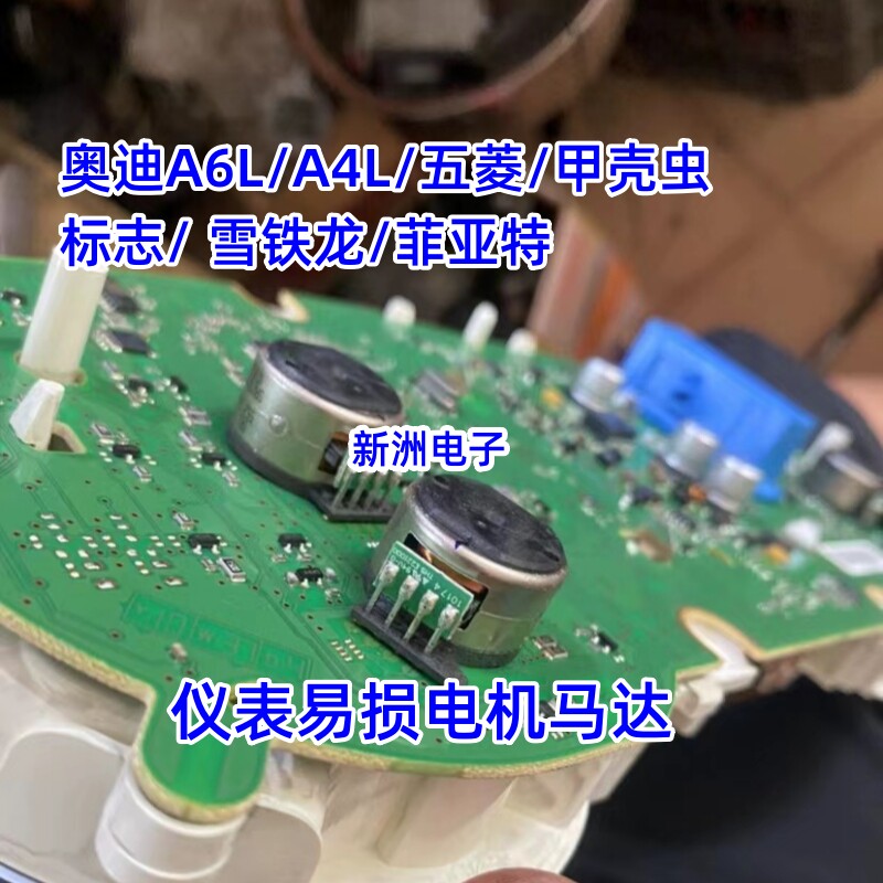 适用奥迪A6L A4L 大众途观 甲壳虫 高尔夫6 帝豪汽车仪表电机全新