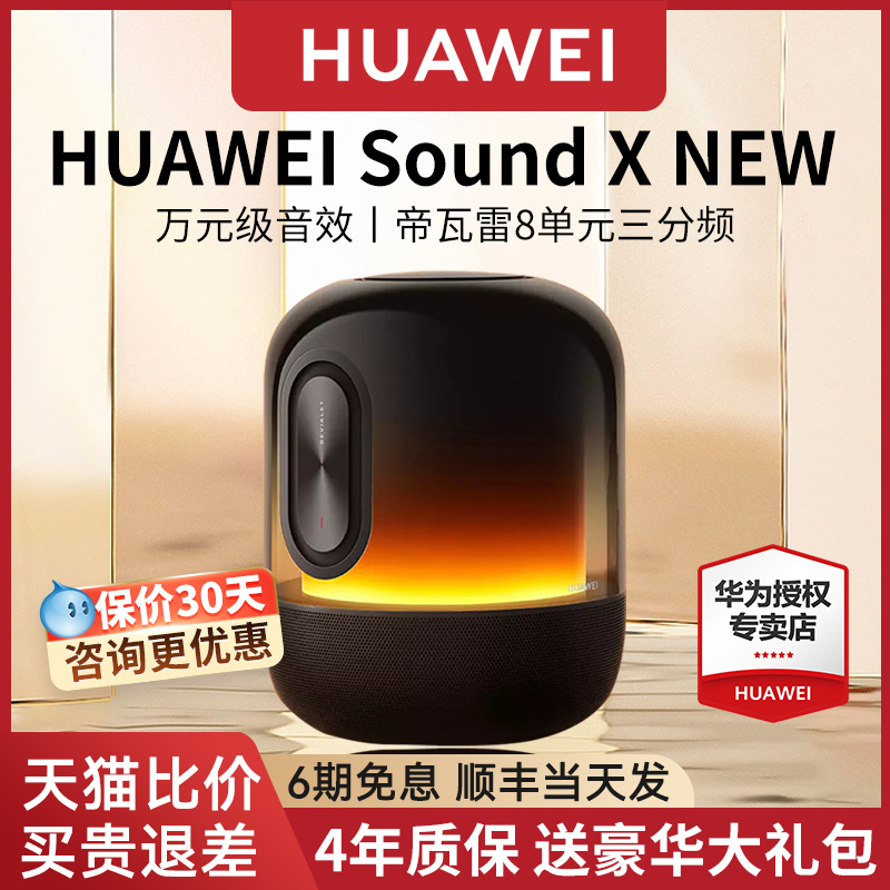 华为音箱Sound X NEW 智能蓝牙音响帝瓦雷高音质发烧级旗舰店新款 - 图2