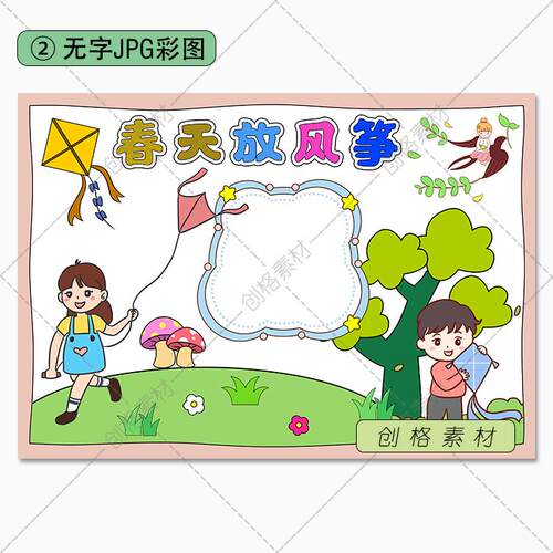 V03春天放风筝手抄报春日春季踏青感受春天小报电子模版黑白线稿 - 图0
