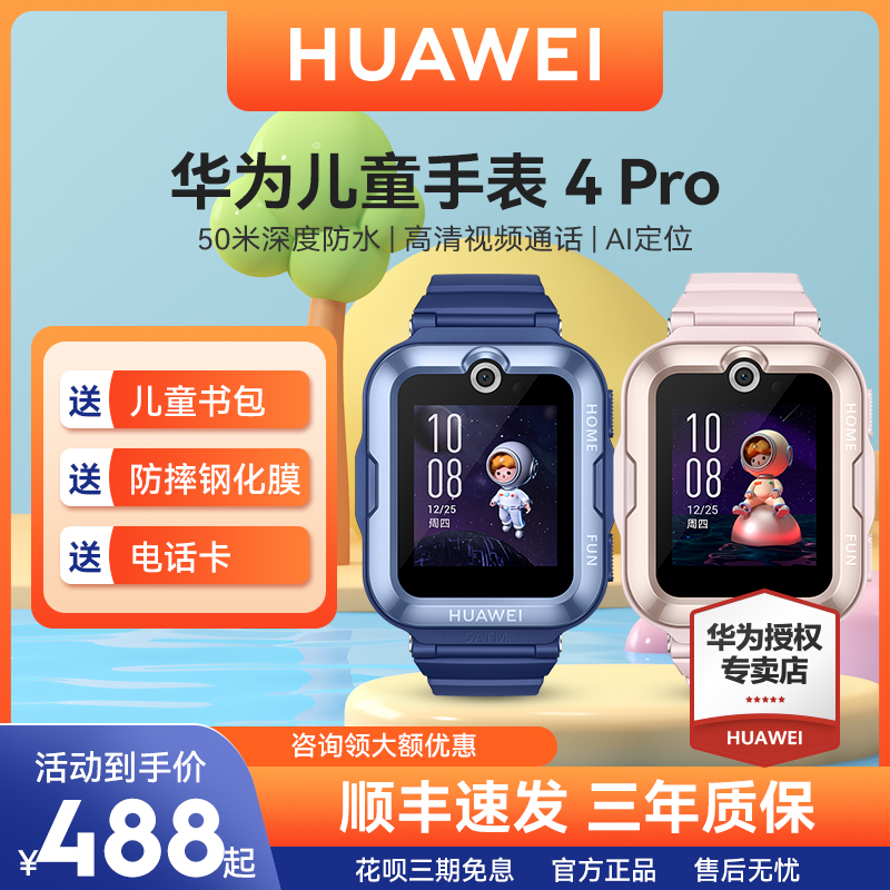 【顺丰当天发】华为4pro 3pro 9重定位 华为乐畔智能儿童手表