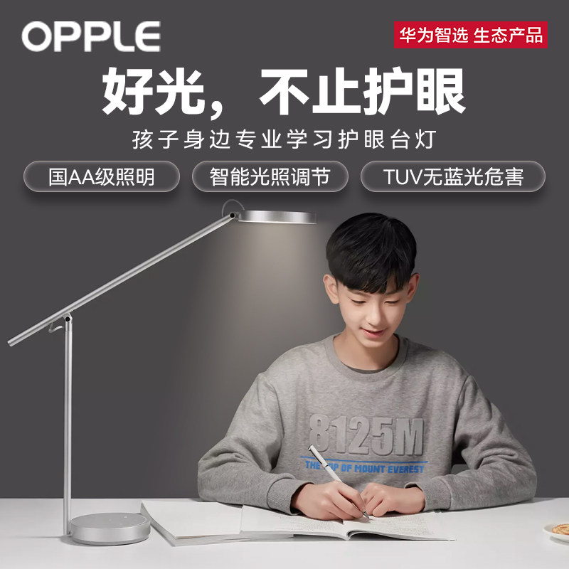 华为智选欧普智能台灯led国aa级2s 华为乐畔阅读台灯(护眼灯/写字灯)