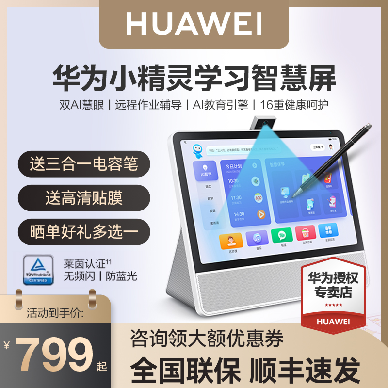 【下单立减1700】华为小精灵智能学习机智慧屏一年级到高中学生学习平板电脑家教点读机课本同步英语儿童早教