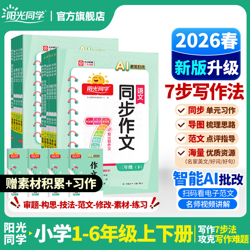 2026春阳光同学同步作文小达人小学二2三3四4五5六6年级上册下册人教版语文课本同步作文写作技巧练习素材积累书优秀作文范文大全