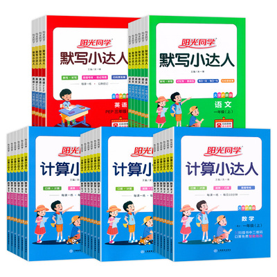 2023新版阳光同学默写计算小达人小学一2二3三4四5五6六年级上下册人教版语文数学英语课本同步口算计算生字词语听默写天天练习册