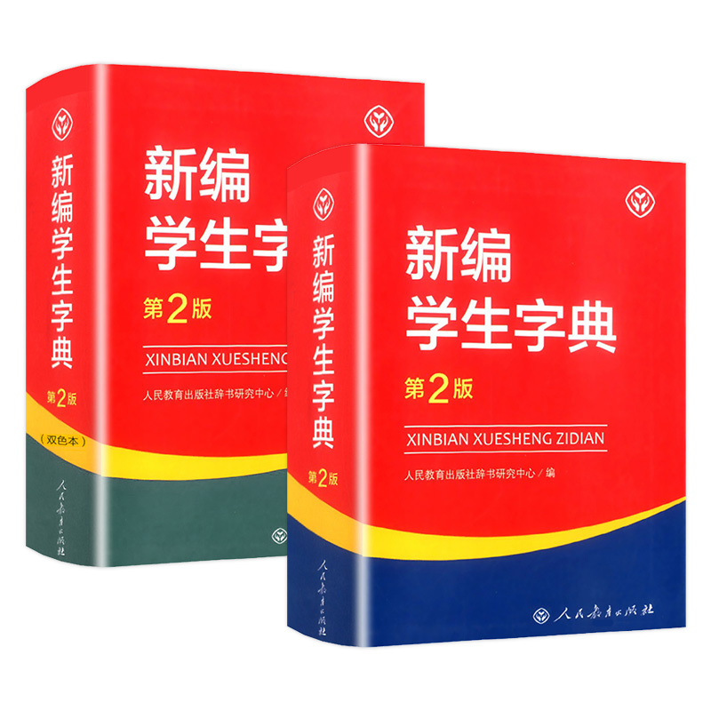 正版新编学生字典第2版第二版人教版学校老教材课本同步小学生1-6年级专用词典工具书人民教育出版社辞书研究中心新华字典 - 图3