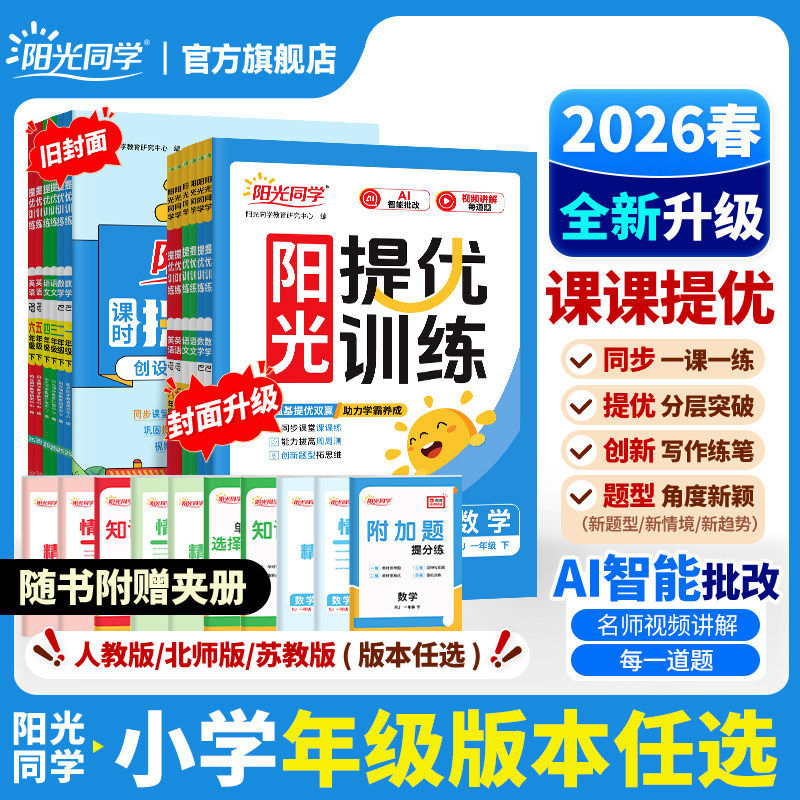 新版阳光同学课时优化作业小学1一2二3三4四5五6六年级上册语文数学英语科学人教北师苏教版同步课时练习册天天随堂练视频讲解