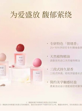 且遇Away香水寻爱系列香水温柔