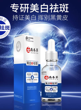 云南本草美白淡斑精华水