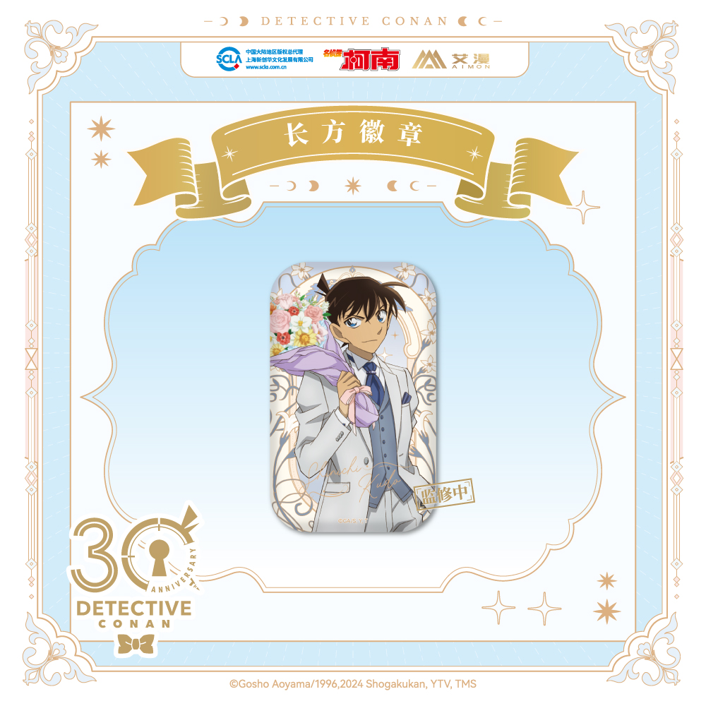 艾漫正版名侦探柯南周边盲盒吧唧方形徽章30周年纪念限定【预售】 - 图1