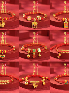 马年红绳手链男女手工编织配饰品小马福字麻将元素手绳本命年手串