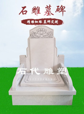 农村土葬公墓围坟石石碑花岗岩