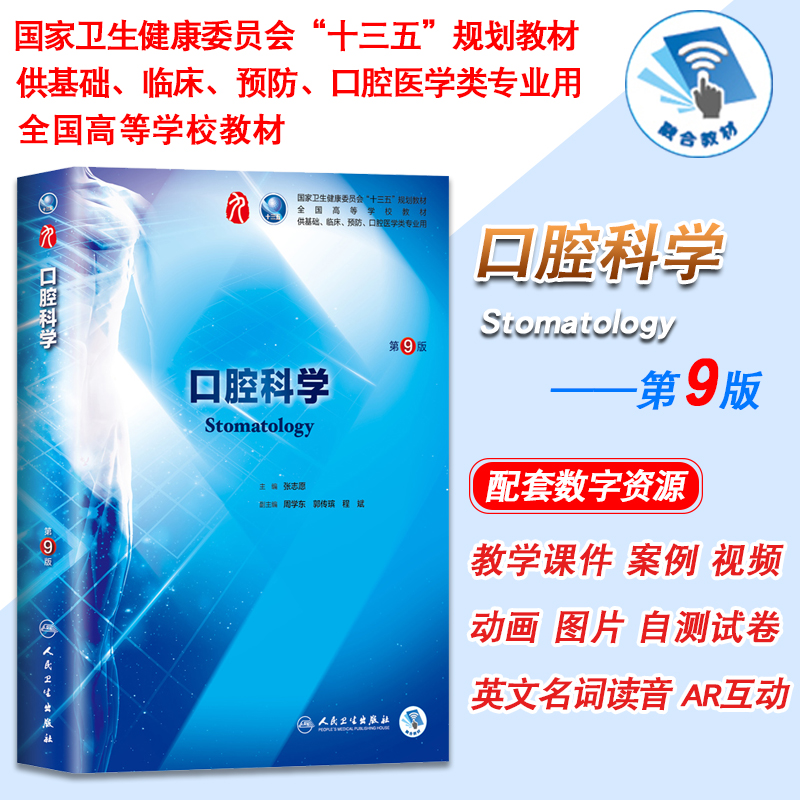 正版现货口腔科学第9版九版第9九轮内科学外科学妇产科学儿科学本科十三五供基础张志愿主编人民卫生出版社-图0