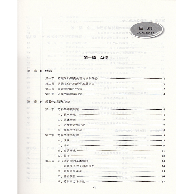 全新正版 药理学 第二版2  普通高等中医药学类专业 十三五 规划教材 供中药类 临床药学及相关专业用 曾南 中国医药科技出版社 - 图1