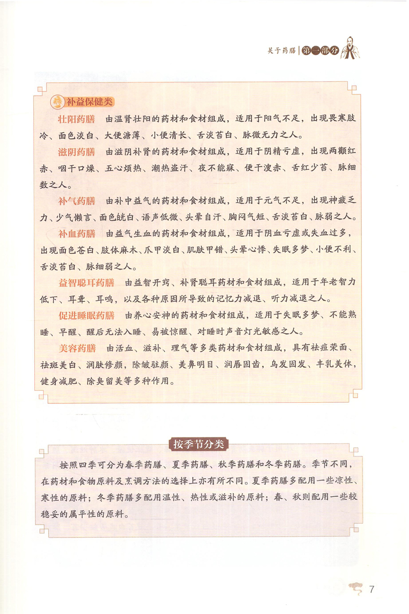 现货糖尿病食疗药膳(药膳食疗治百病)孙晓敏主编中国医药科技出版社-图3