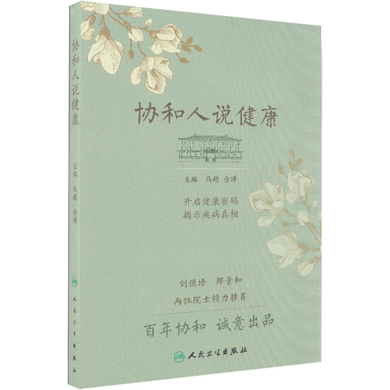 共2册 协和医生说:坚持做好这些事 健康生活一辈子+协和人说健康北京协和医院组织编写赵玉沛姜玉新人民卫生出版社