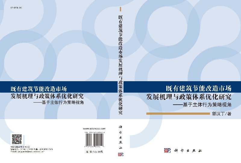 既有建筑节能改造市场发展机理与政策体系优化研究——基于主体行为策略视角 郭汉丁编著科学出版社 - 图2