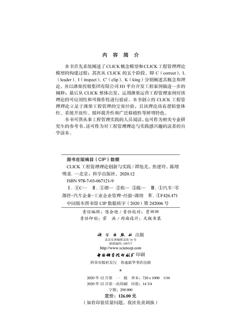 CLICK工程管理理论创新与实践谭旭光焦建玲陈增明著科学出版社9787030671219 - 图1