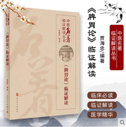5本套伤寒杂病论药证解读配增值/内经临床解读/脾胃论临证解读/医林改错临证解读/医贯临证解读中医名著临证解读丛书_虎窝淘