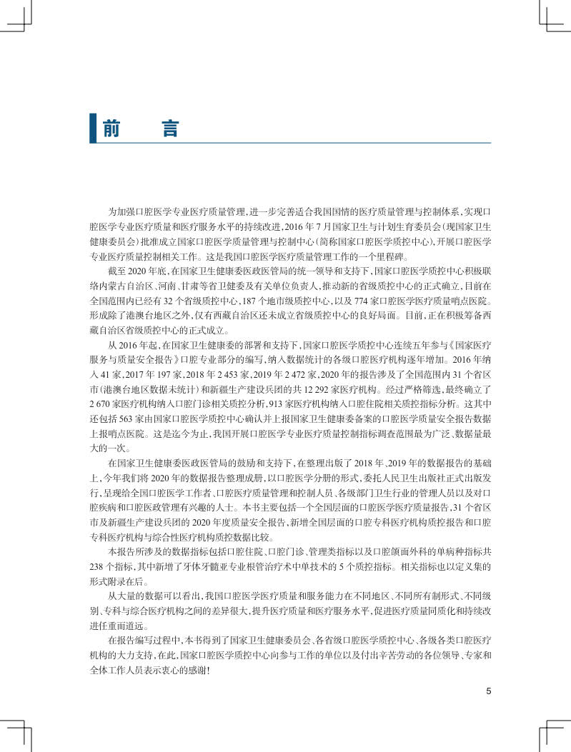 现货正版 2020年国家医疗服务与质量安全报告 口腔医学分册 国家口腔医学质控中心人民卫生出版社9787117333009