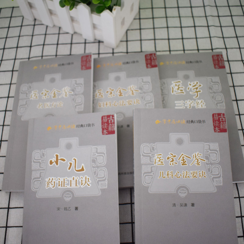 现货 学中医必读经典口袋书 小儿药证直诀+脉经脉诀阐微+幼科推拿秘书+医学三字经+脾胃论+神农本草经百种录等共15册