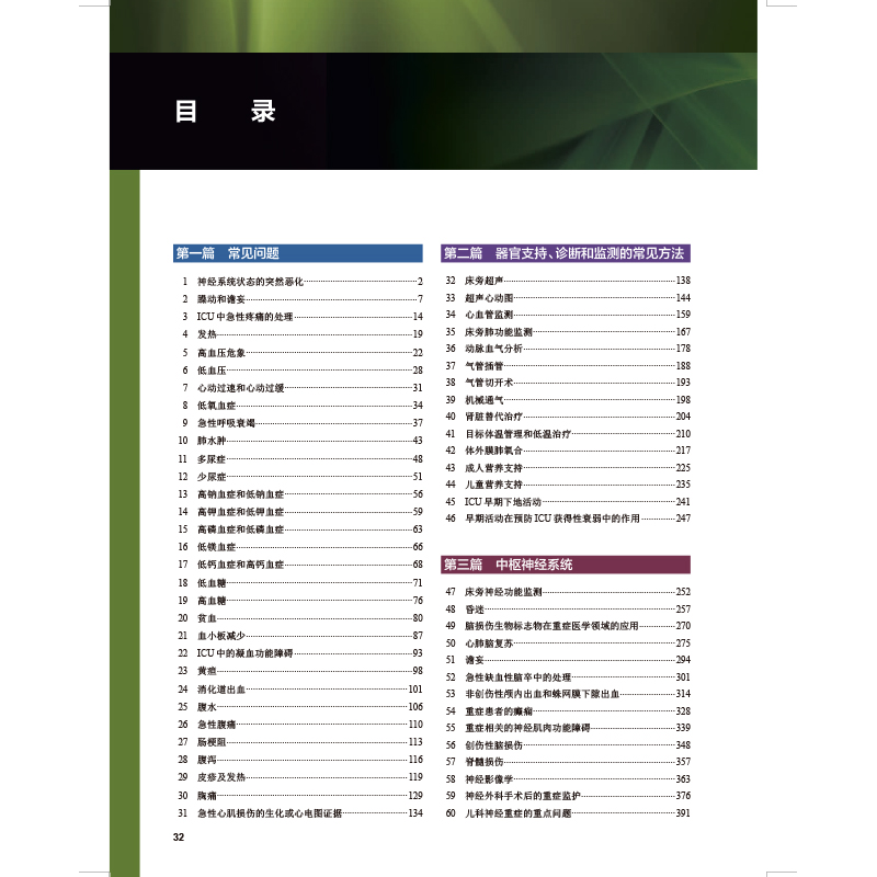 正版 重症医学翻译版第7版七 提高危重症救治水平 建立科学而系统的知识结构和救治理念 人民卫生出版社周飞虎康红军9787117311212 - 图1