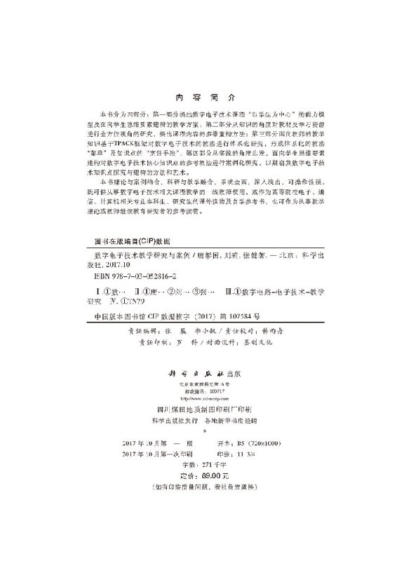 正版现货 数字电子技术教学研究与案例 唐彰国 刘莉 张健著  科学出版社 - 图1