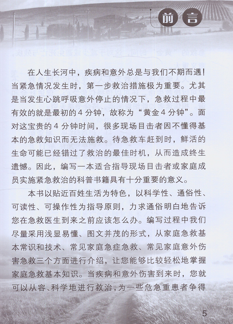 正版现货 健康中国行之健康科普知识进农村丛书 家庭急救知识 刘祥平 杜亚明主编 人民卫生出版社 - 图0